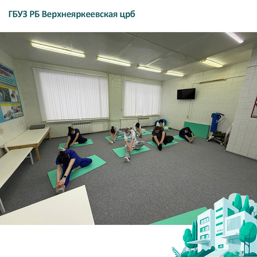 С января 2026 года мы внедряем новую полезную традицию - ежедневно для сотрудников организовано занятие лечебной физкультуры
