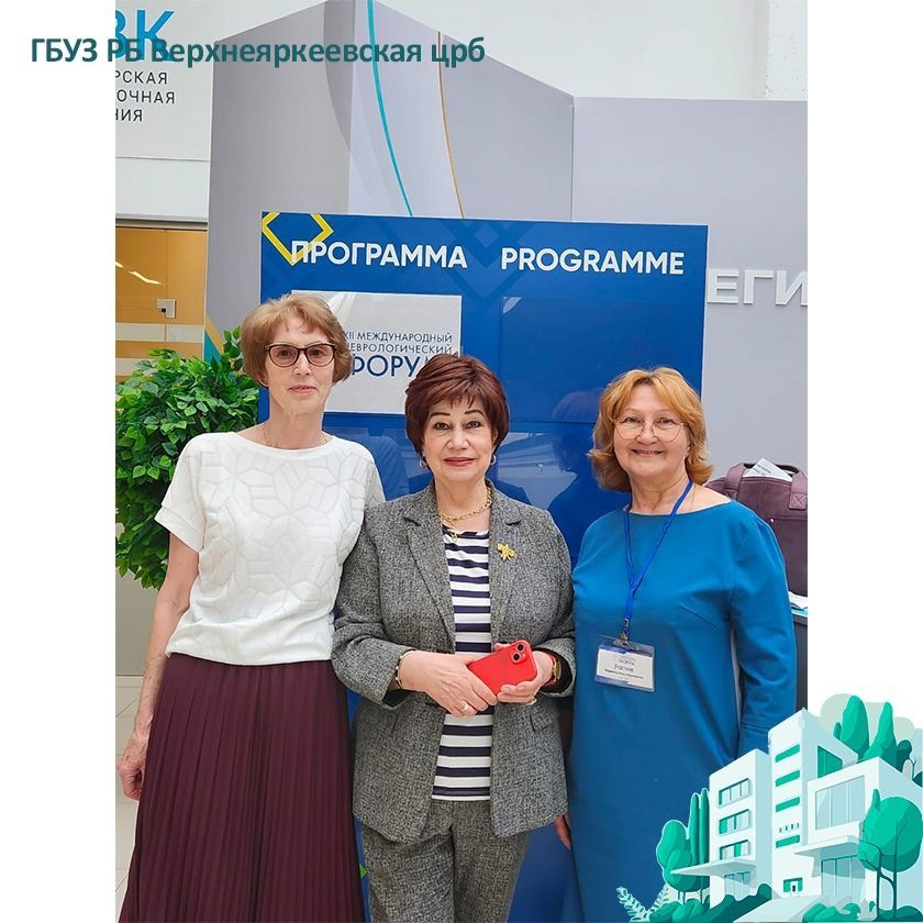 В Уфе прошёл XII международный неврологический форум, собравший специалистов со всего мира