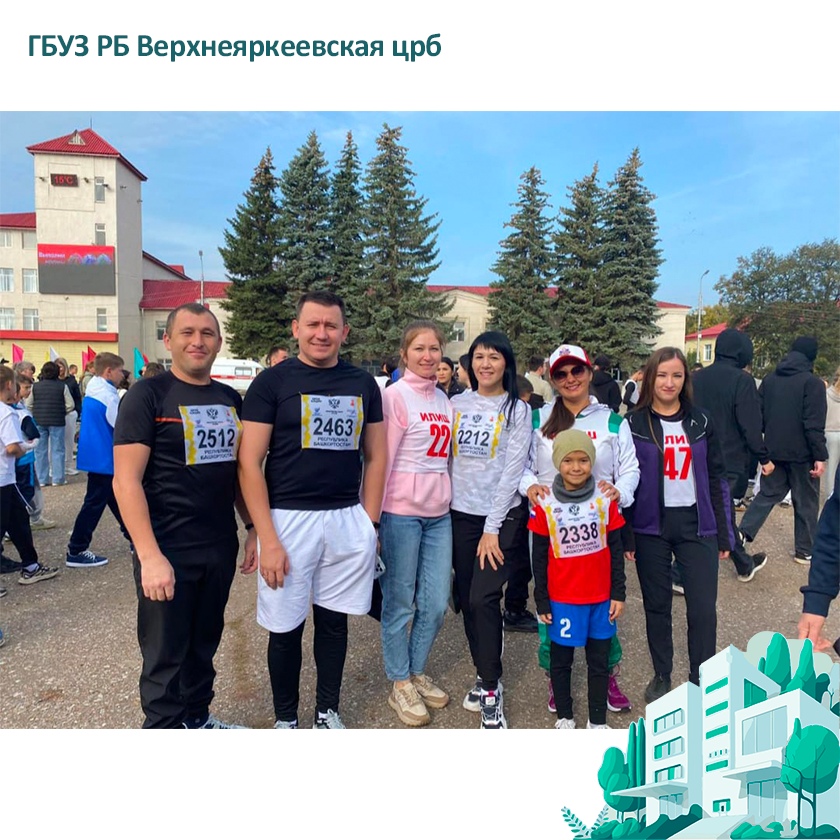 В выходные дни сотрудники Верхнеяркеевской больницы приняли участие в марафоне "Кросс нации"