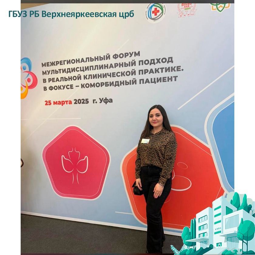 Межрегиональный форум "Мультидисциплинарный подход в реальной клинической практике"