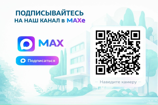 У Верхнеяркеевской больницы теперь есть свой канал в МАХ