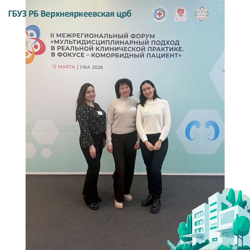 II Межрегиональный форум Мультидисциплинарный подход в реальной клинической практике