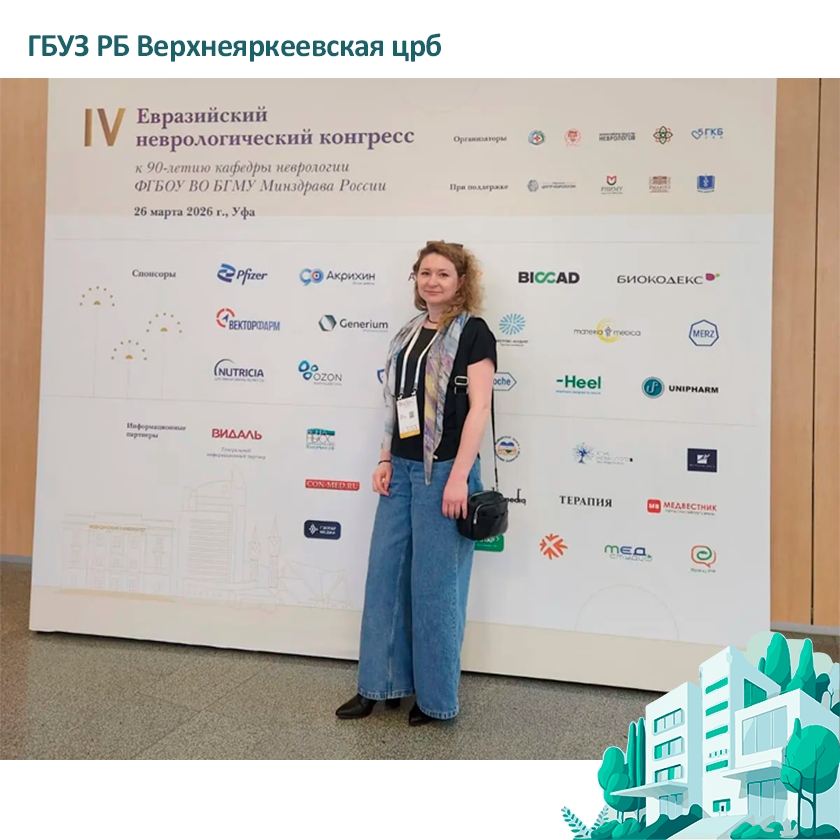Сегодня в Уфе состоялся IV Евразийский неврологический конгресс
