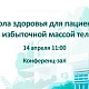 14 апреля приглашаем в Школу для пациентов с избыточной массой тела и ожирением