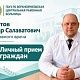 30 октября Сабитов Айдар Салаватович, ио главного врача Верхнеяркеевской ЦРБ, проведёт личный приём граждан