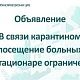 Объявление. В связи с карантином посещение больных в стационаре ограничено