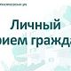 Главный врач проводит личный приём граждан