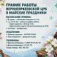 График работы в праздничные дни с 1 по 11 мая 2026г.