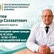 30 октября Сабитов Айдар Салаватович И.о. главного врача ГБУЗ РБ Верхнеяркеевская ЦРБ проведёт выездной прием граждан в с.Карабашево Илишевского района